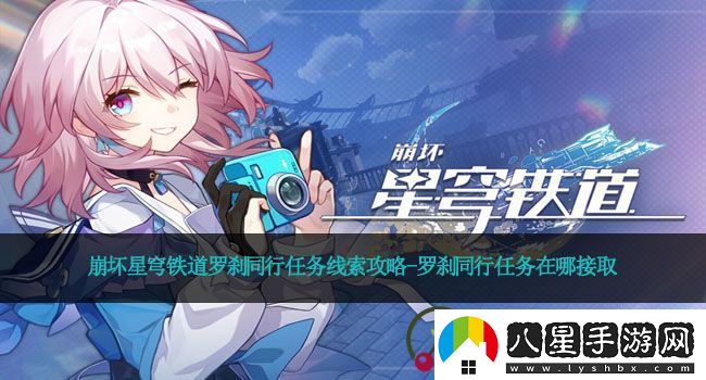 崩壞星穹鐵道羅剎同行任務(wù)線索攻略