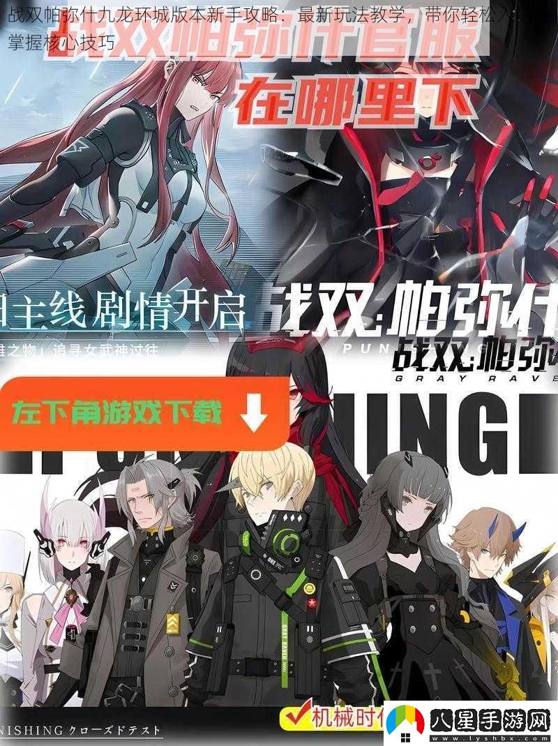 戰(zhàn)雙帕彌什九龍環(huán)城版本新手攻略
