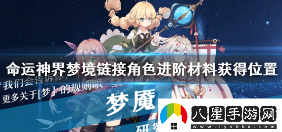 命運(yùn)神界夢(mèng)境鏈接角色進(jìn)階材料怎么獲得