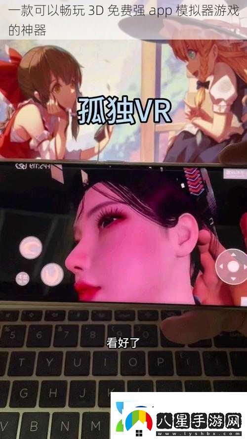 一款可以暢玩3D免費強app模擬器游戲的神器