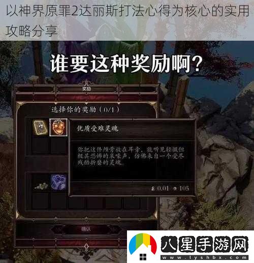 以神界原罪2達麗斯打法心得為核心的實用攻略分享