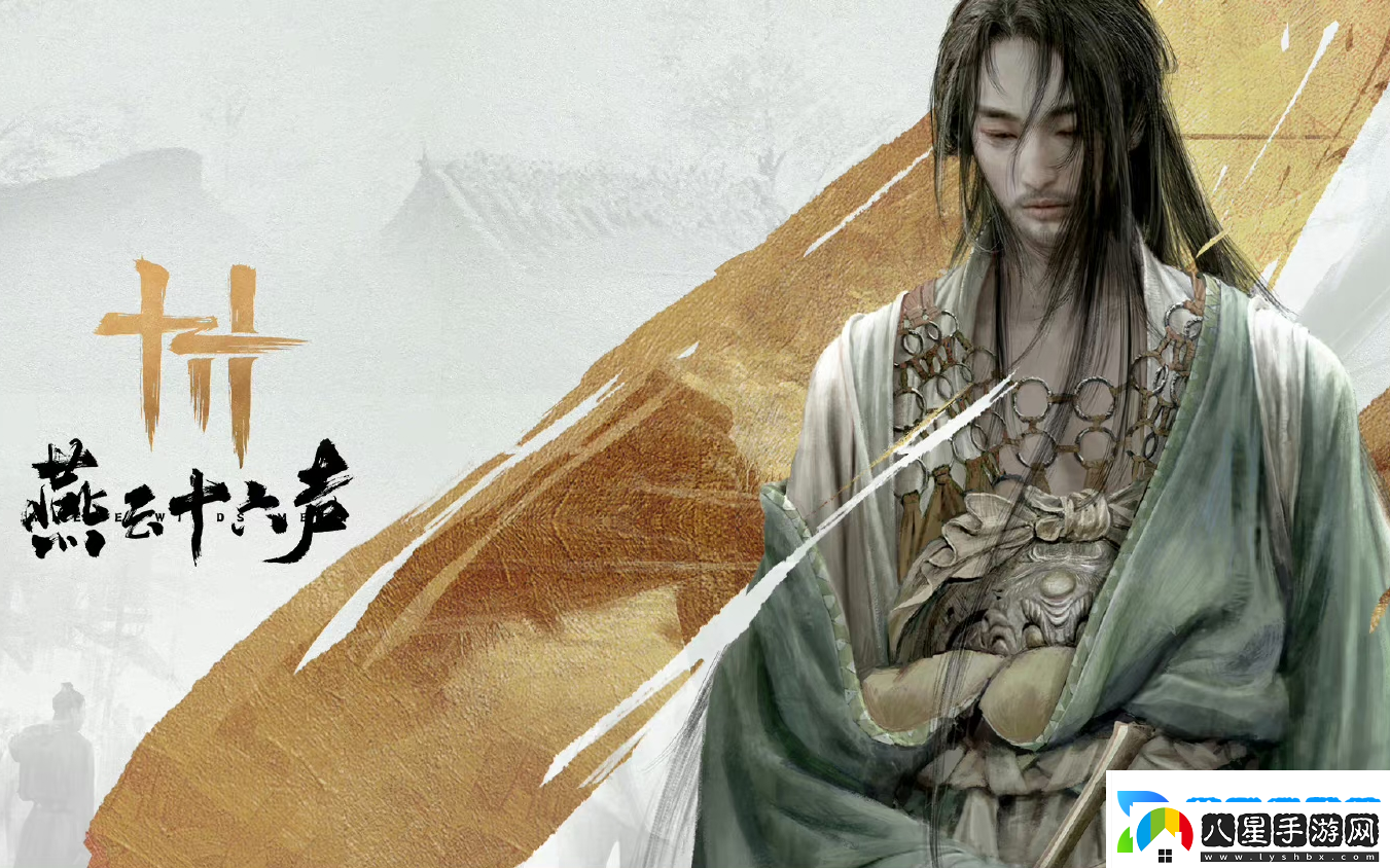 燕云十六聲清風霽月怎么獲得