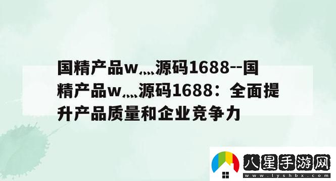 國精產(chǎn)品W槽源碼1688伊