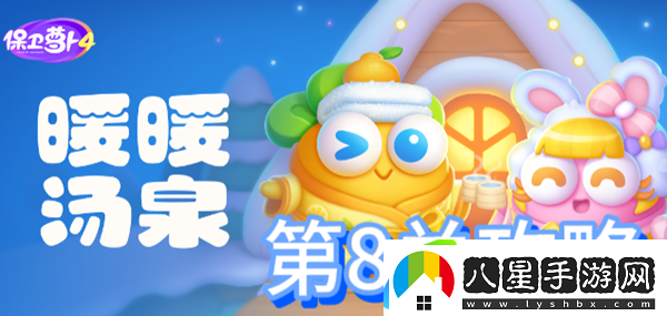 保衛(wèi)蘿卜4暖暖湯泉第8關(guān)攻略