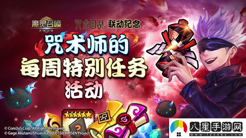 “魔靈召喚”和“咒術(shù)回戰(zhàn)”聯(lián)動(dòng)慶祝特別任務(wù)活動(dòng)致敬咒術(shù)師的周特別活動(dòng)
