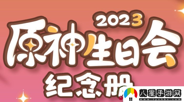 原神2023生日會解鎖紀(jì)念冊的參與方法
