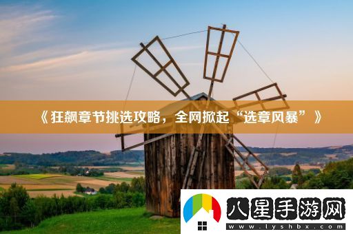狂飆章節(jié)挑選攻略