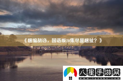 瞎編胡謅