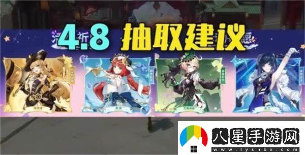 原神4.8卡池角色抽哪個(gè)角色好