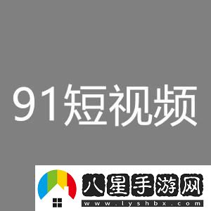 91抖抈短視頻app網(wǎng)友