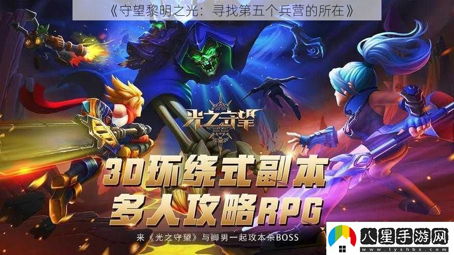 守望黎明之光