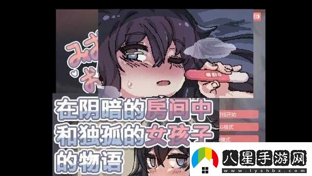 陰暗房間里的孤僻少女攻略