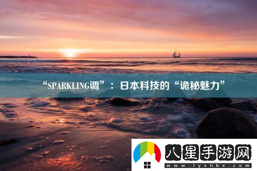 “SPARKLING調(diào)”