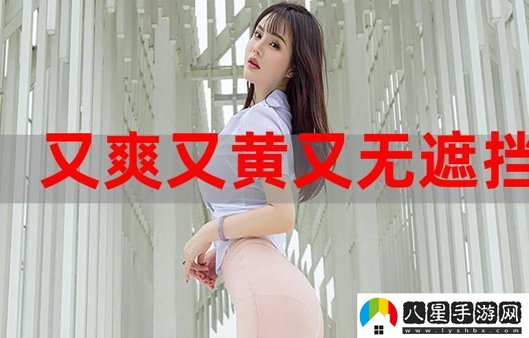 免費又色又爽又黃的視頻軟件