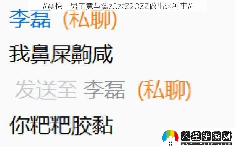 ,震驚一男子竟與禽zOzzZ2OZZ做出這種事,