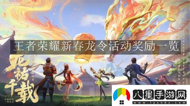 王者榮耀新春龍令活動(dòng)獎(jiǎng)勵(lì)一覽
