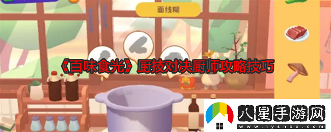 百味食光廚技對決廚師攻略技巧