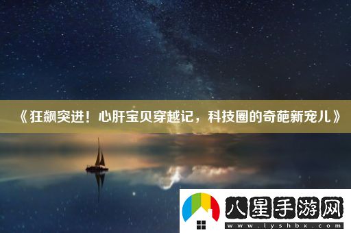 狂飆突進(jìn)！心肝寶貝穿越記