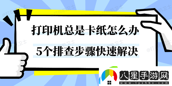 打印機(jī)總是卡紙?jiān)趺崔k 5個(gè)排查步驟快速解決