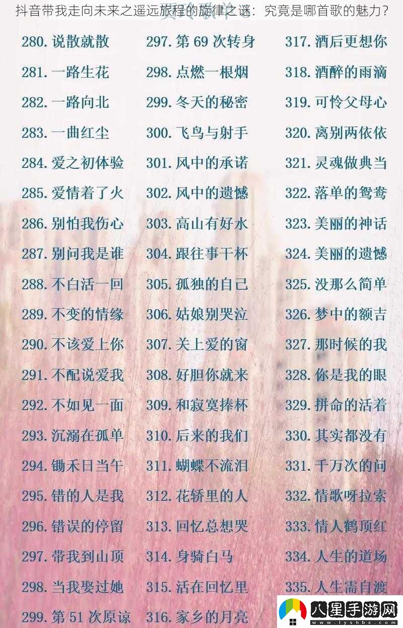 抖音帶我走向未來(lái)之遙遠(yuǎn)旅程的旋律之謎