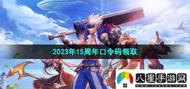 地下城與勇士2023年15周年口令碼領(lǐng)取寵物培養(yǎng)與戰(zhàn)斗輔助攻略