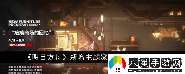 明日方舟新增主題家具上線時間介紹明日方舟新增主題家具什么時候上線