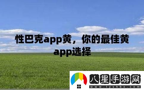 性巴克下載