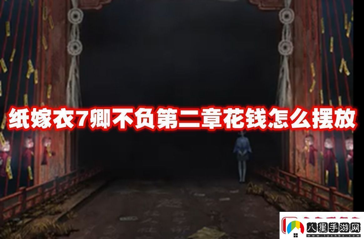 紙嫁衣7卿不負第二章花錢怎么擺放紙嫁衣7卿不負第二章花錢擺放方法