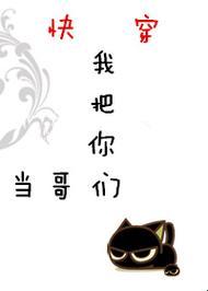 快穿狂歡