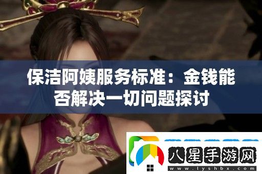 保潔阿姨服務(wù)標(biāo)準(zhǔn)