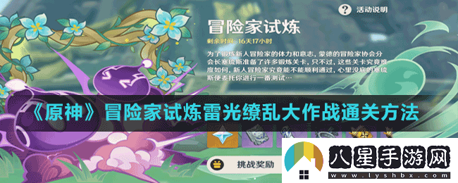 原神定序試煉其二雷光繚亂大作戰(zhàn)怎么完成