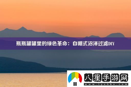 瓶瓶罐罐里的綠色革命
