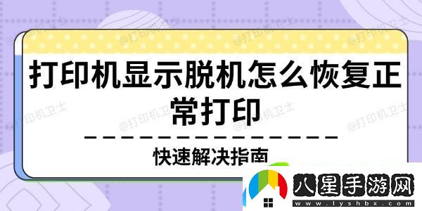 打印機(jī)顯示脫機(jī)怎么恢復(fù)正常打印