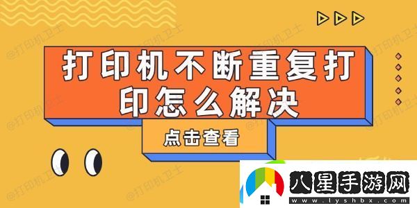 打印機(jī)不斷重復(fù)打印怎么解決