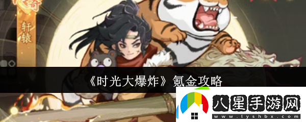 時(shí)光大爆炸氪金攻略