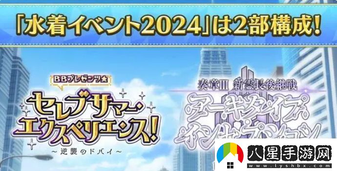 fgo日服2024年泳裝活動怎么玩