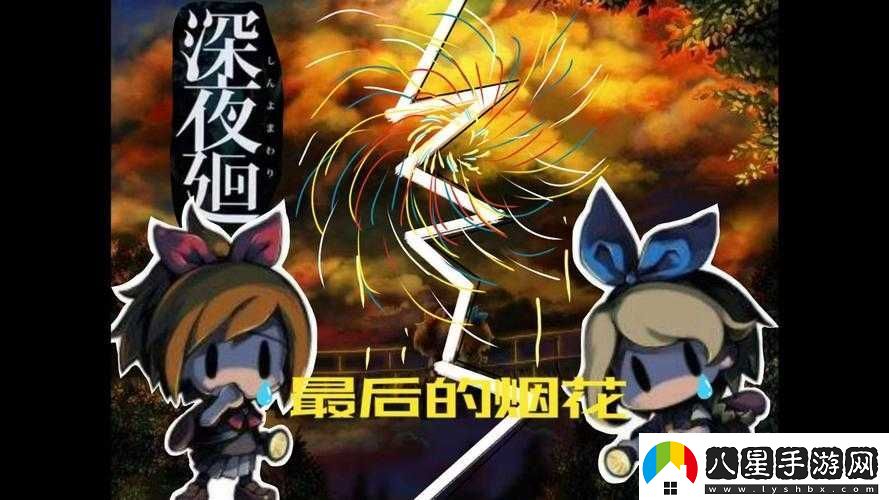 深夜廻第九章詳盡攻略