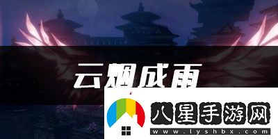 天諭手游云煙成雨樂(lè)譜代碼分享