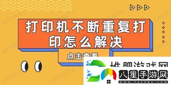 打印機(jī)不斷重復(fù)打印怎么解決