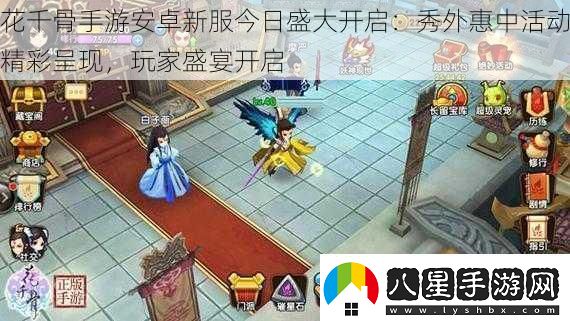 花千骨手游安卓新服今日盛大開啟