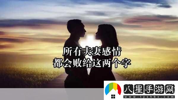 兩男一女可以提升夫妻感情嗎