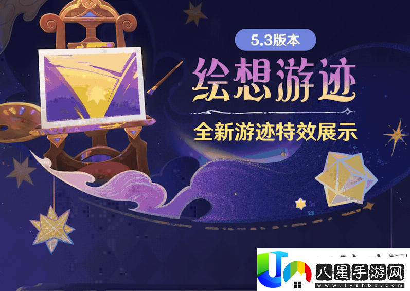 原神5.3版本游跡玩法評(píng)測(cè)與新增活動(dòng)詳解