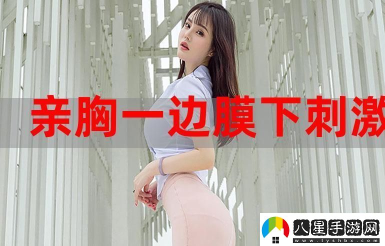 揭秘“一面膜胸口一面吃下部位片段”的神奇效果