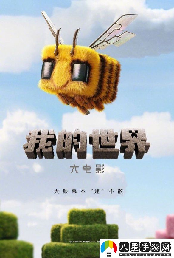 國(guó)內(nèi)確認(rèn)引進(jìn)我的世界大電影！2025年春季上映！
