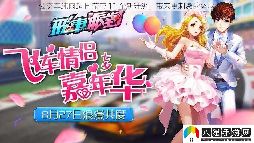 公交車純?nèi)獬?></p><p>應(yīng)用的畫面和音效也得到了全面升級。精美的畫面和逼真的音效讓用戶仿佛身臨其境，增強(qiáng)了代入感和刺激感。用戶可以更加真實(shí)地感受到故事中的情節(jié)和氛圍，進(jìn)一步提升了游戲的樂趣。</p>            </div>
            <div   class=