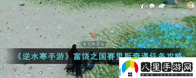 逆水寒手游富饒之國(guó)賽里斯奇遇如何完成