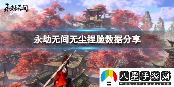 永劫無間無塵捏臉數(shù)據(jù)少年感分享