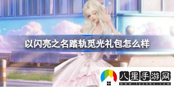 以閃亮之名踏軌覓光禮包怎么樣