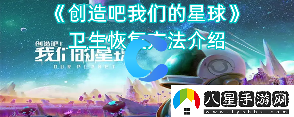 創(chuàng)造吧我們的星球衛(wèi)生恢復(fù)方法介紹