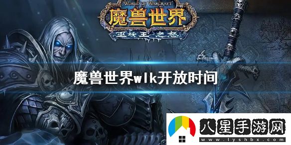 魔獸世界wlk開放時(shí)間